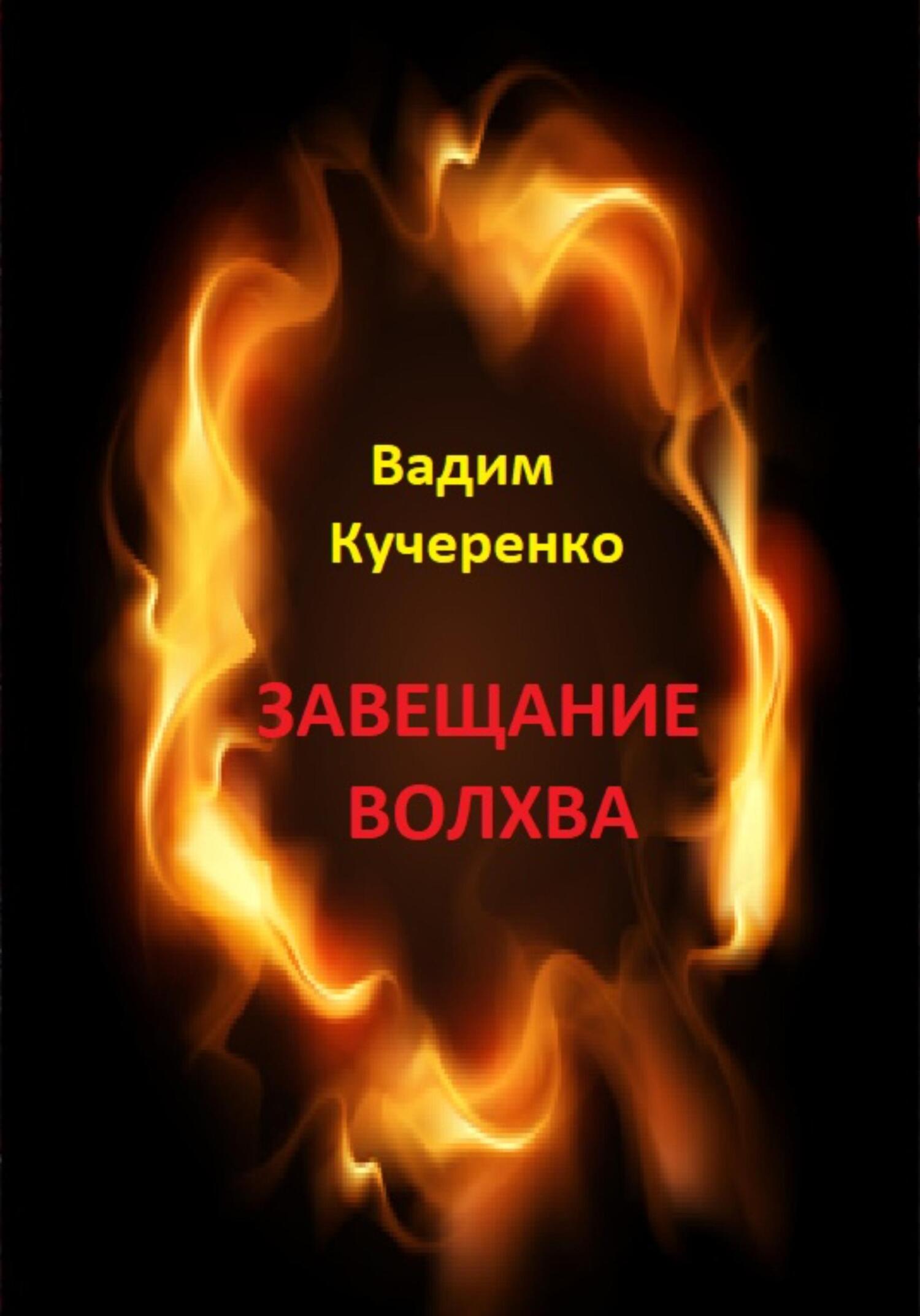 Онлайн книга - Завещание волхва - Вадим Иванович Кучеренко