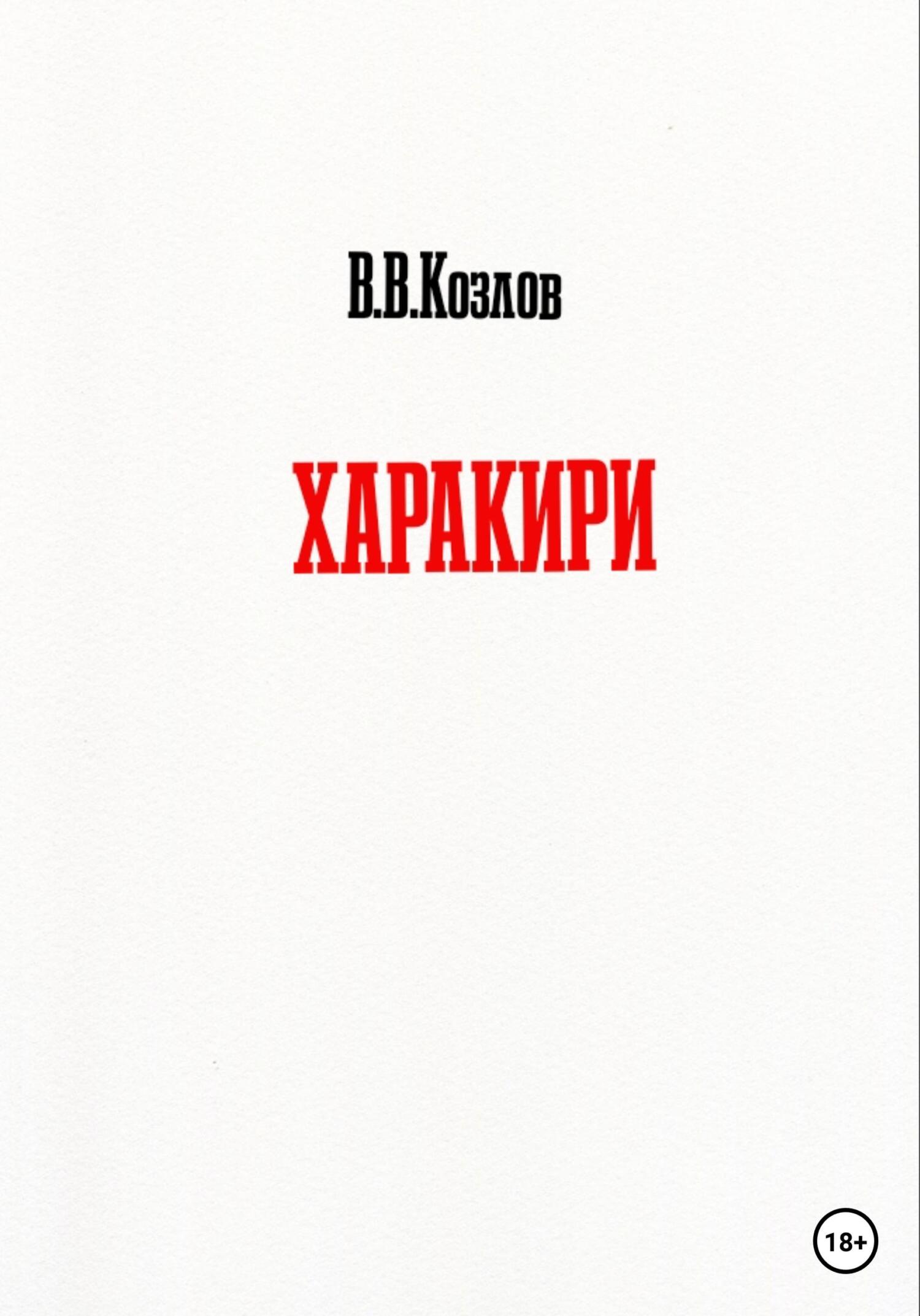 Онлайн книга - Харакири - Владислав Владимирович Козлов