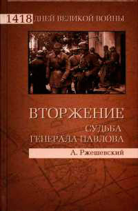 Онлайн книга - Вторжение. Судьба генерала Павлова - Александр Ржешевский