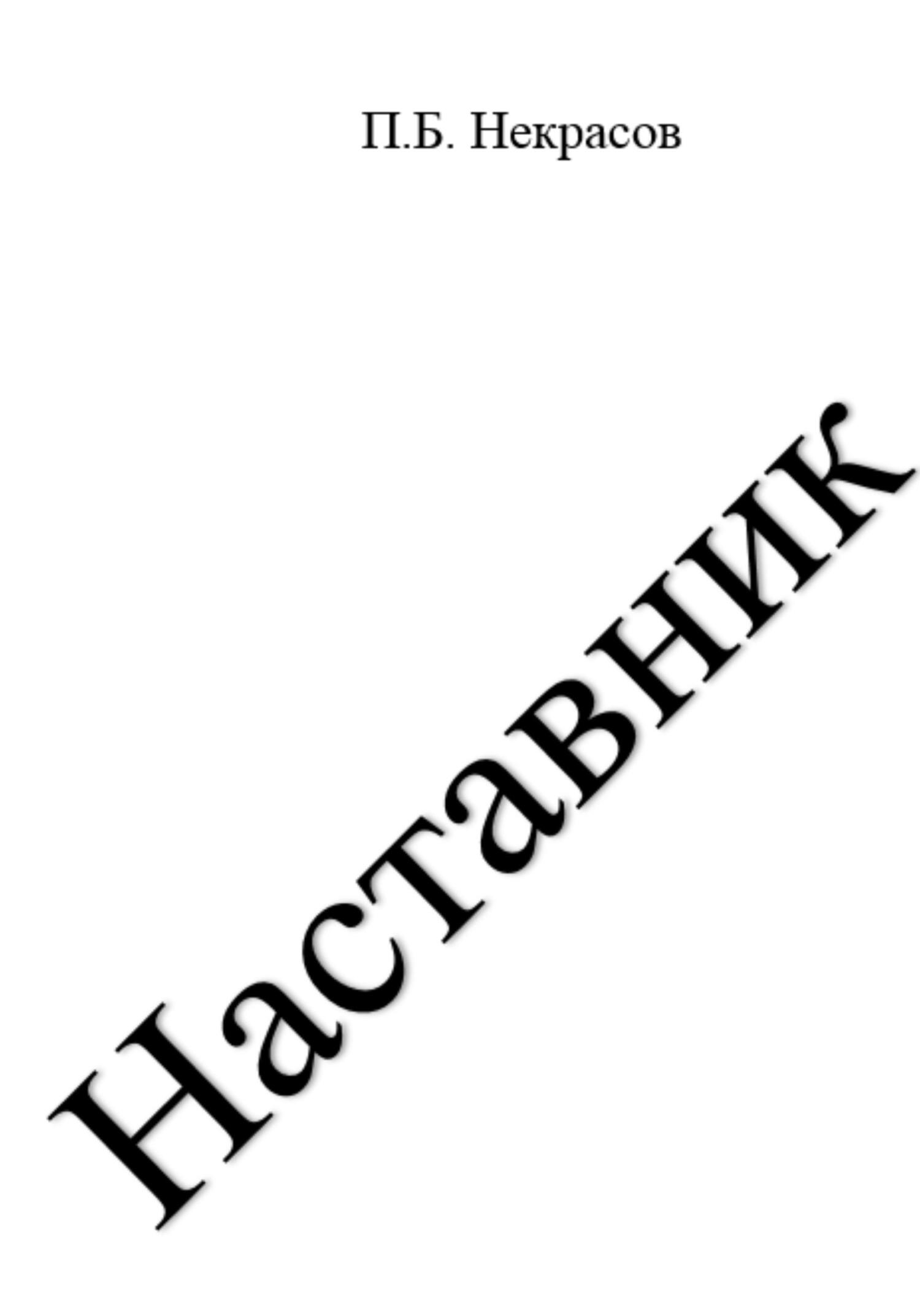 Онлайн книга - Наставник - Павел Некрасов