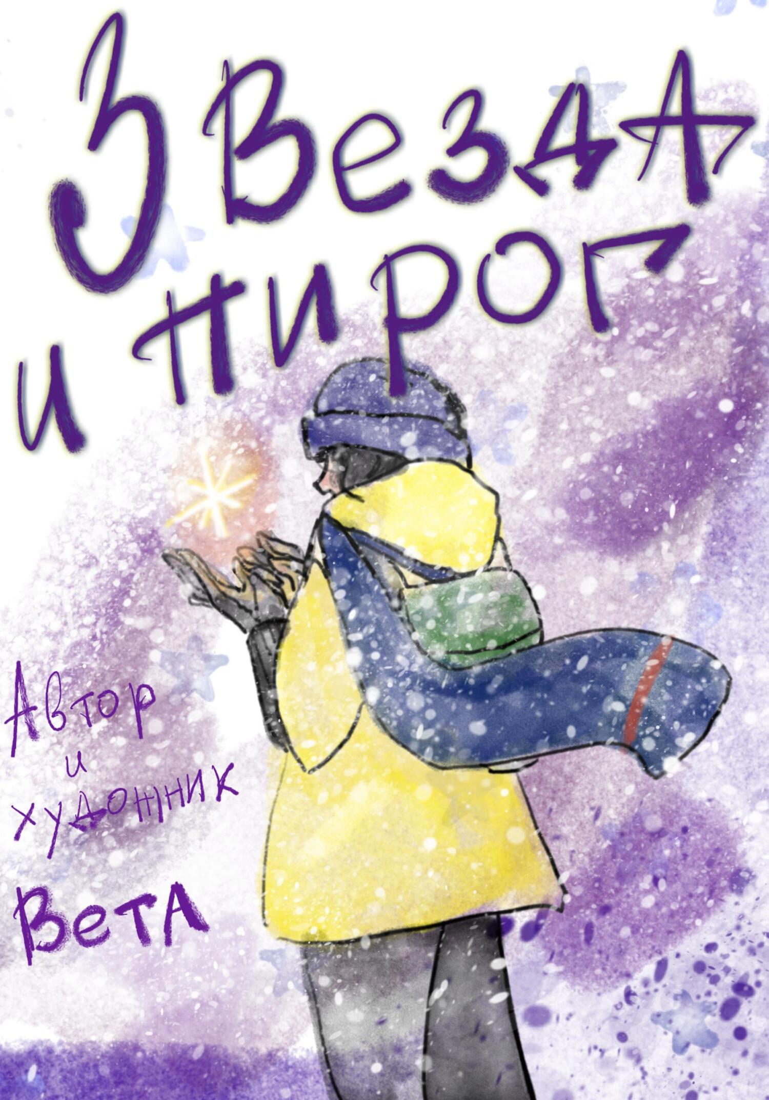 Онлайн книга - Звезда и пирог - Вета