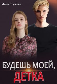 Онлайн книга - Будешь моей, детка - Инна Стужева