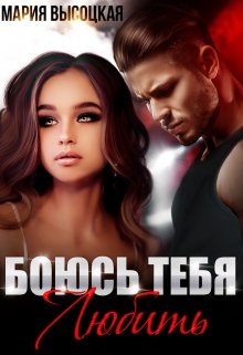 Онлайн книга - Боюсь тебя любить - Мария Николаевна Высоцкая