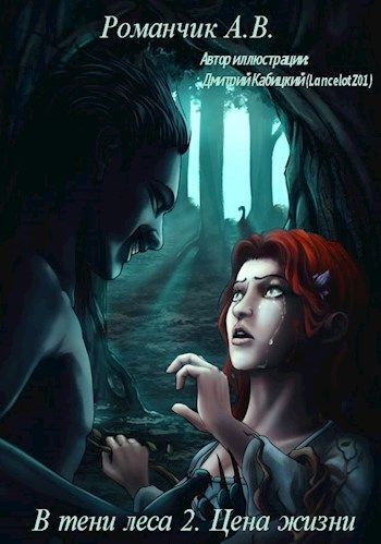 Онлайн книга - Цена жизни - Анастасия Владимировна Романчик