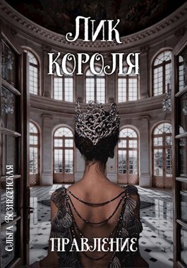 Онлайн книга - Лик короля. Правление - Ольга Вознесенская