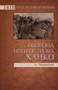 Онлайн книга - Оборона полуострова Ханко - Александр Чернышев