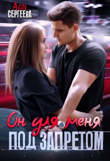 Онлайн книга - Он для меня под запретом - Ася Сергеева