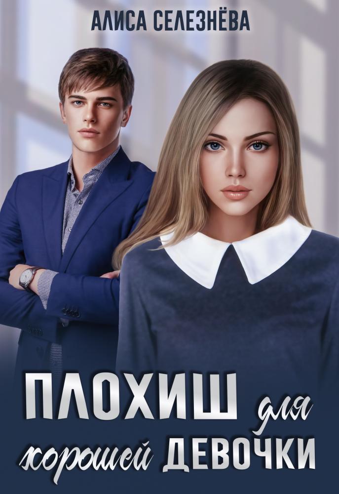 Онлайн книга - Плохиш для хорошей девочки - Алиса Селезнёва