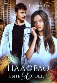 Онлайн книга - Надоело быть хорошей - Татьяна Тэя