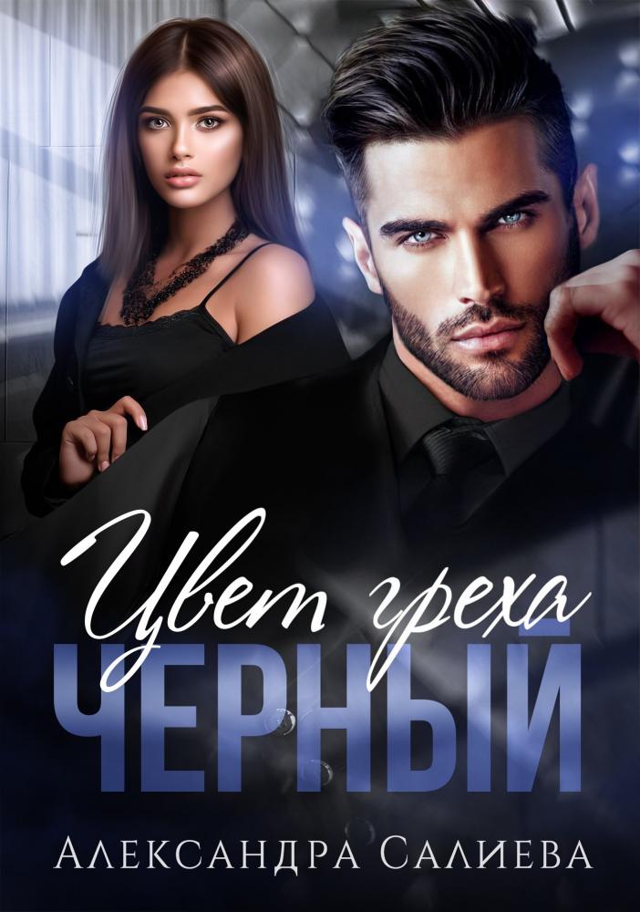 Онлайн книга - Цвет греха. Чёрный - Александра Салиева