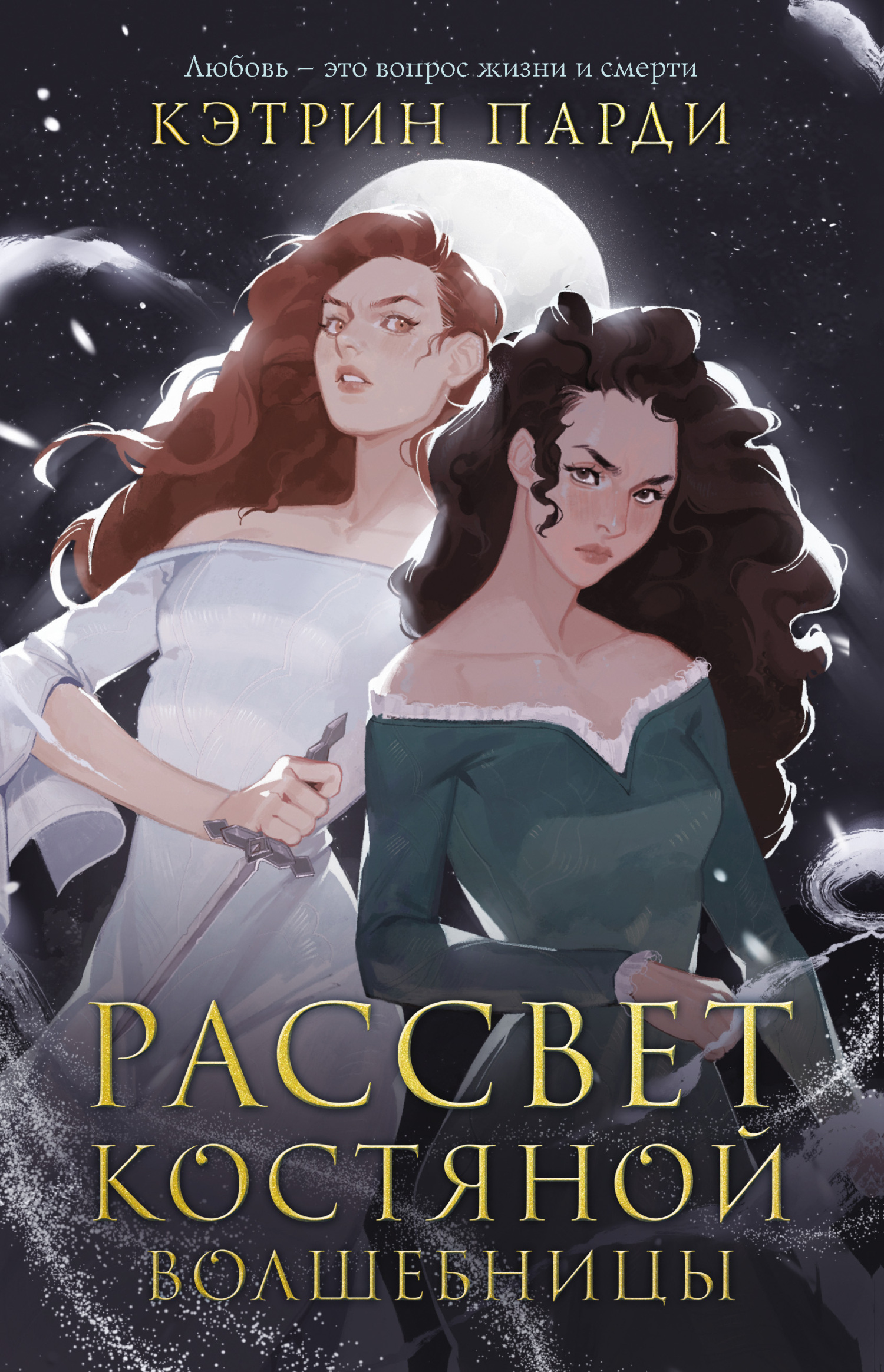 Онлайн книга - Рассвет костяной волшебницы - Кэтрин Парди