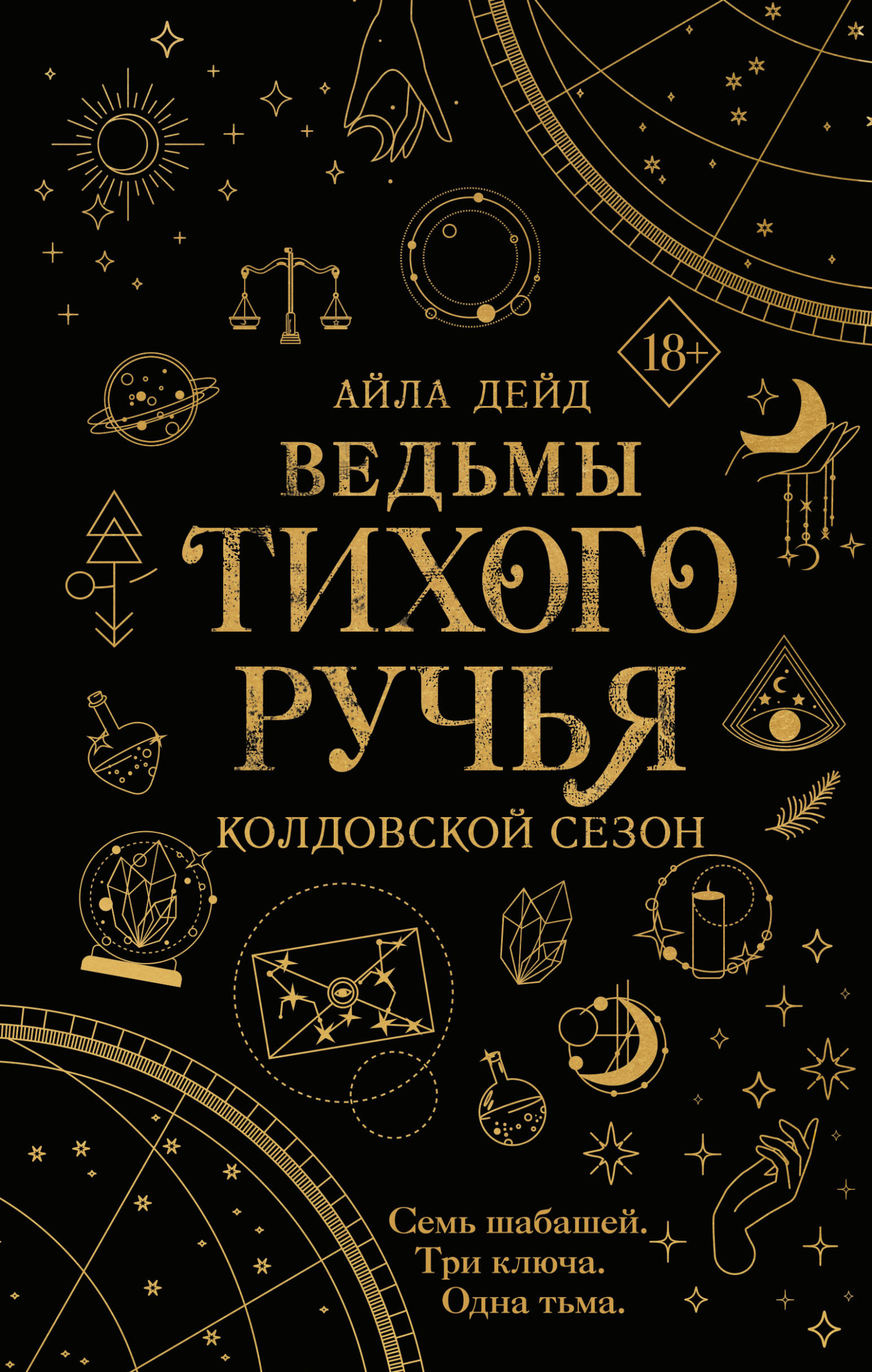 Онлайн книга - Колдовской сезон - Айла Дейд