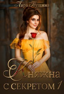 Онлайн книга - Княжна с секретом - Лара Пущина