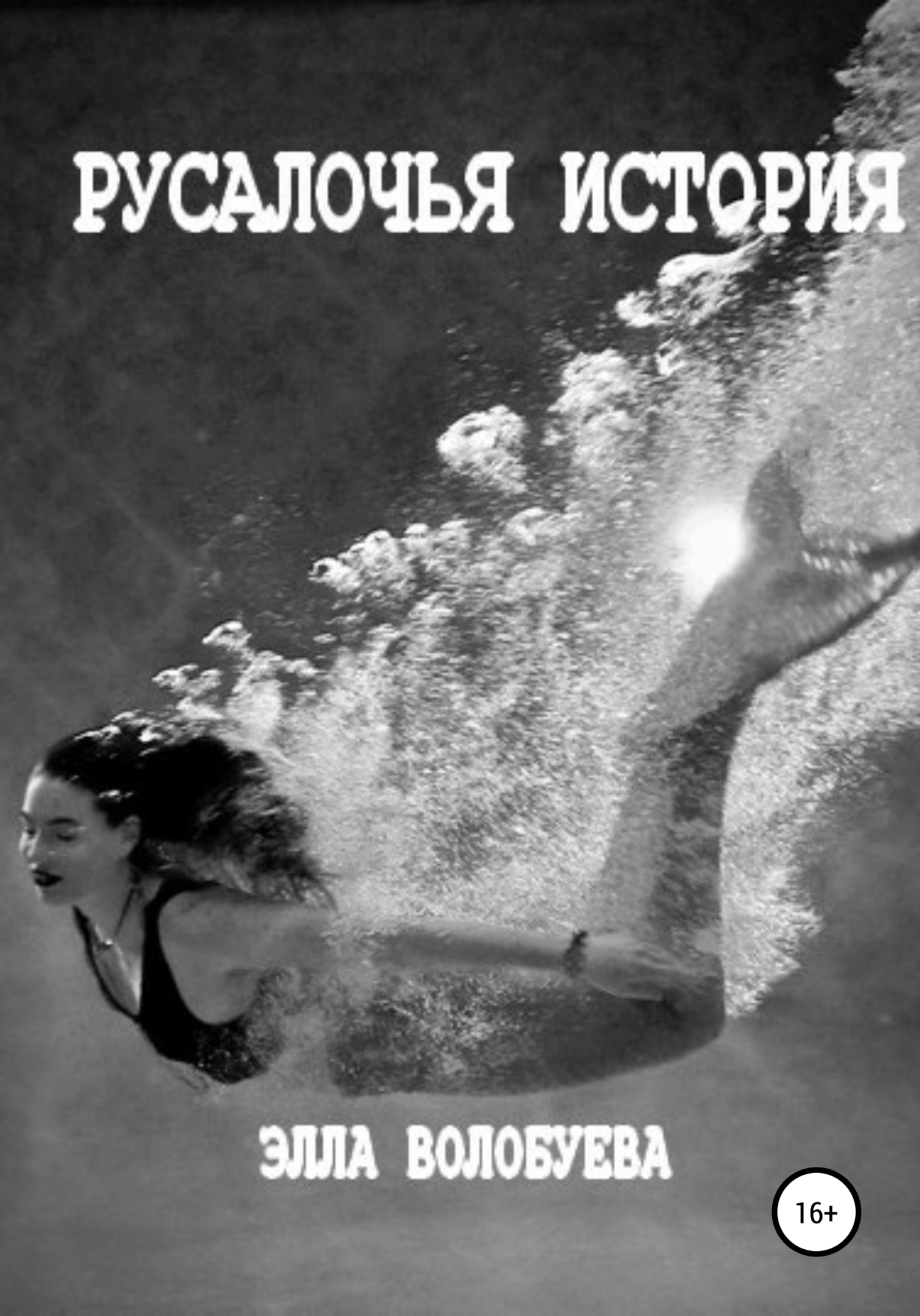 Онлайн книга - Русалочья история - Элла Волобуева
