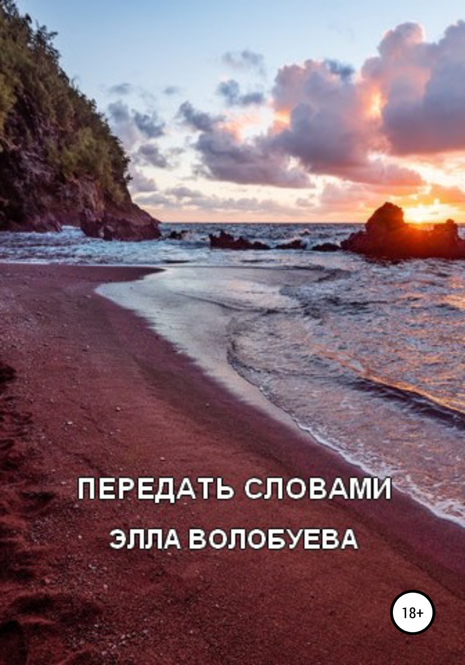 Онлайн книга - Передать словами - Элла Волобуева