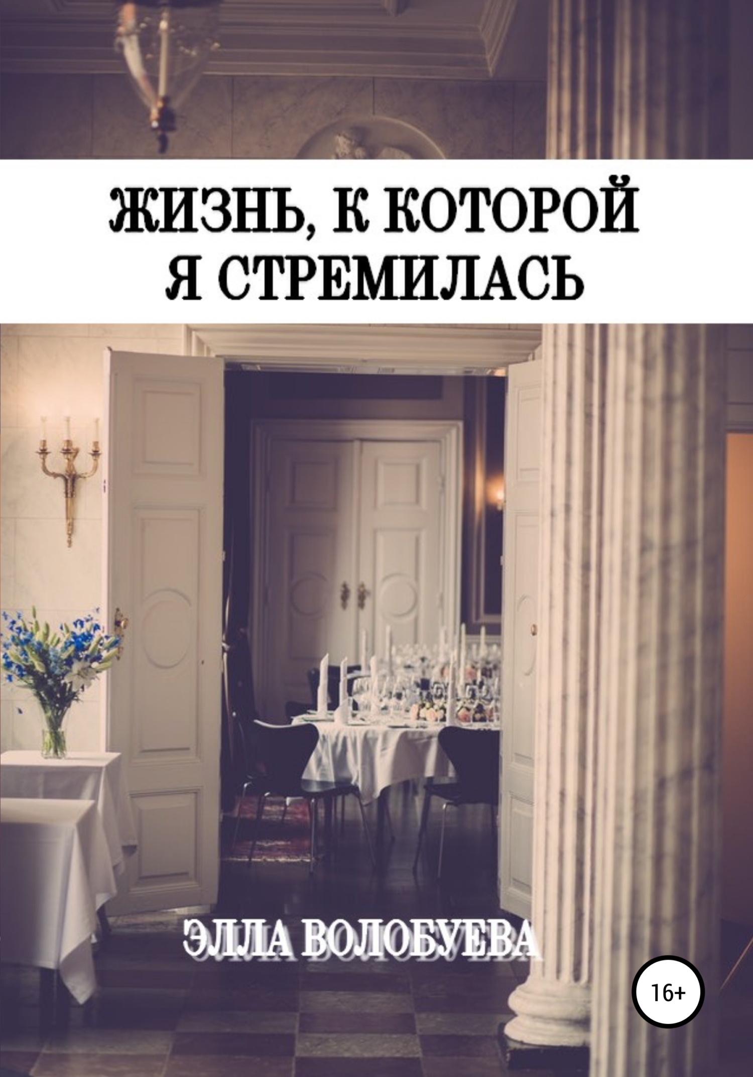 Онлайн книга - Жизнь, к которой я стремилась - Элла Волобуева
