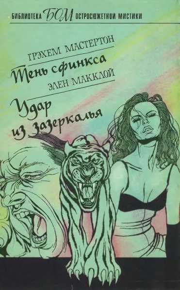 Онлайн книга - Тень сфинкса. Удар из зазеркалья - Грэм Мастертон