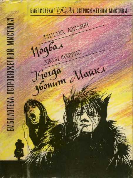 Онлайн книга - Подвал. Когда звонит Майкл - Ричард Карл Лаймон
