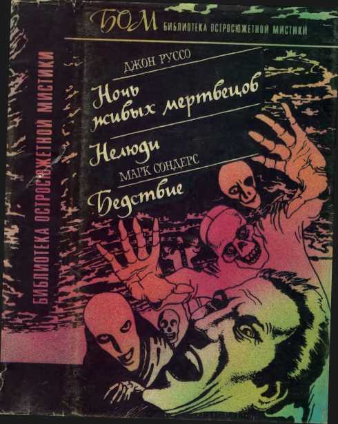 Онлайн книга - Ночь живых мертвецов. Нелюди. Бедствие - Джон Руссо