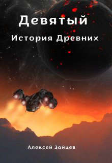 Онлайн книга - Девятый. История Древних - Алексей Зайцев