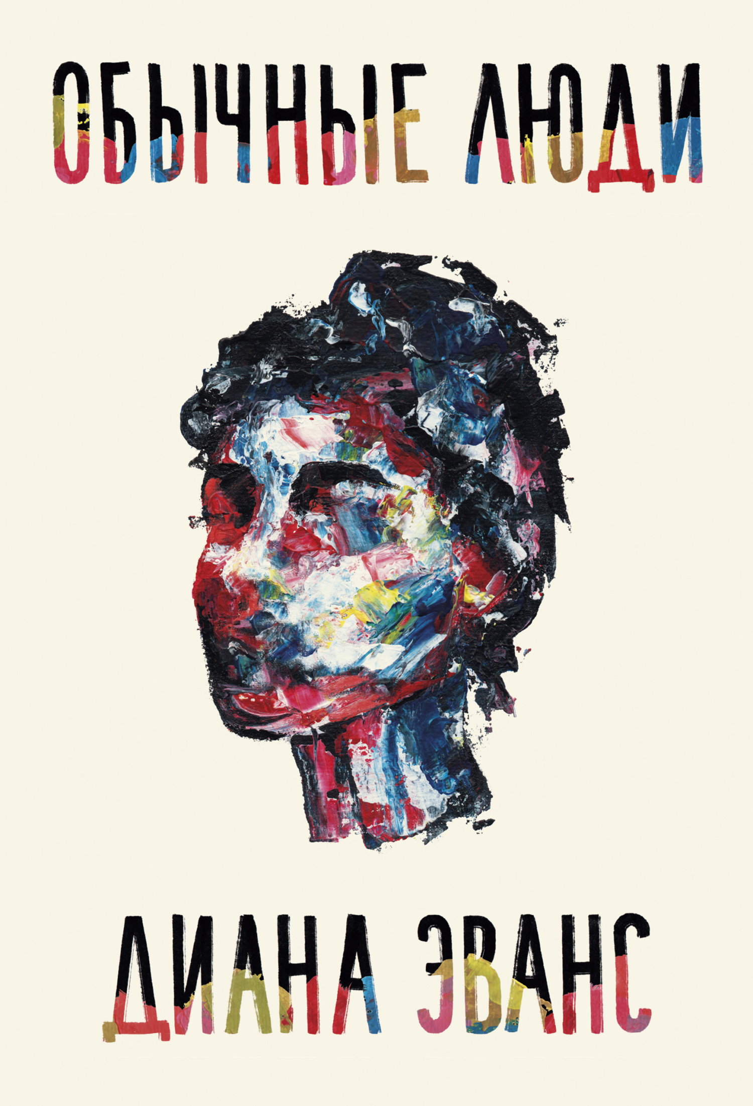 Онлайн книга - Обычные люди - Диана Эванс