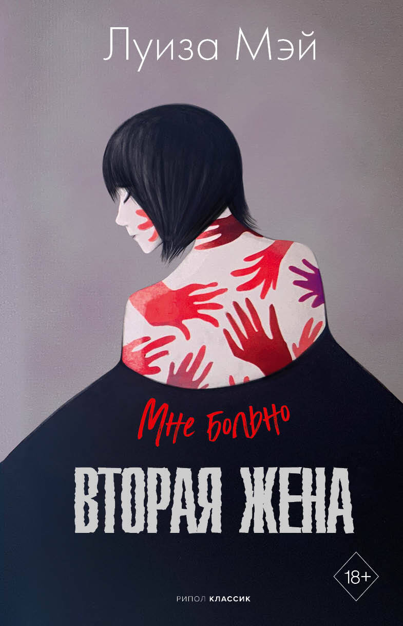 Онлайн книга - Вторая жена - Луиза Мэй