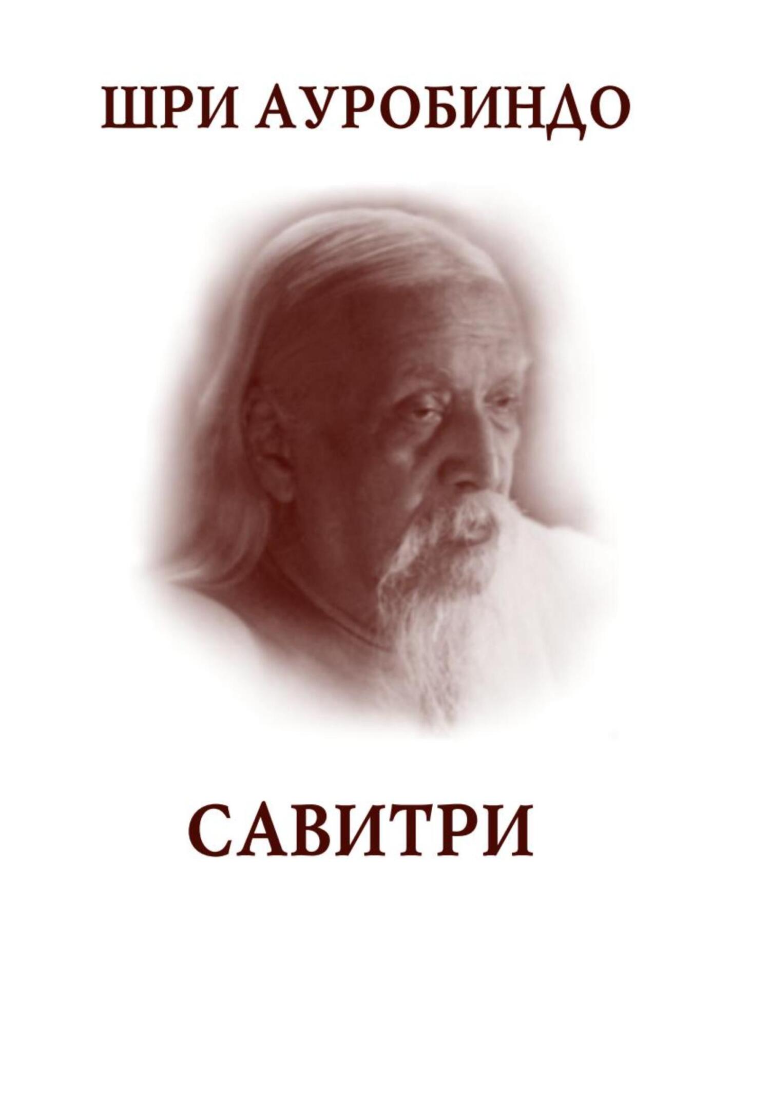 Онлайн книга - Савитри - Шри Ауробиндо