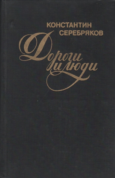Онлайн книга - Дороги и люди - Константин Багратович Серебряков