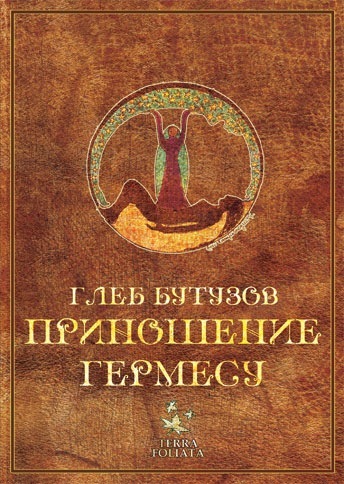 Онлайн книга - Приношение Гермесу - Глеб Бутузов