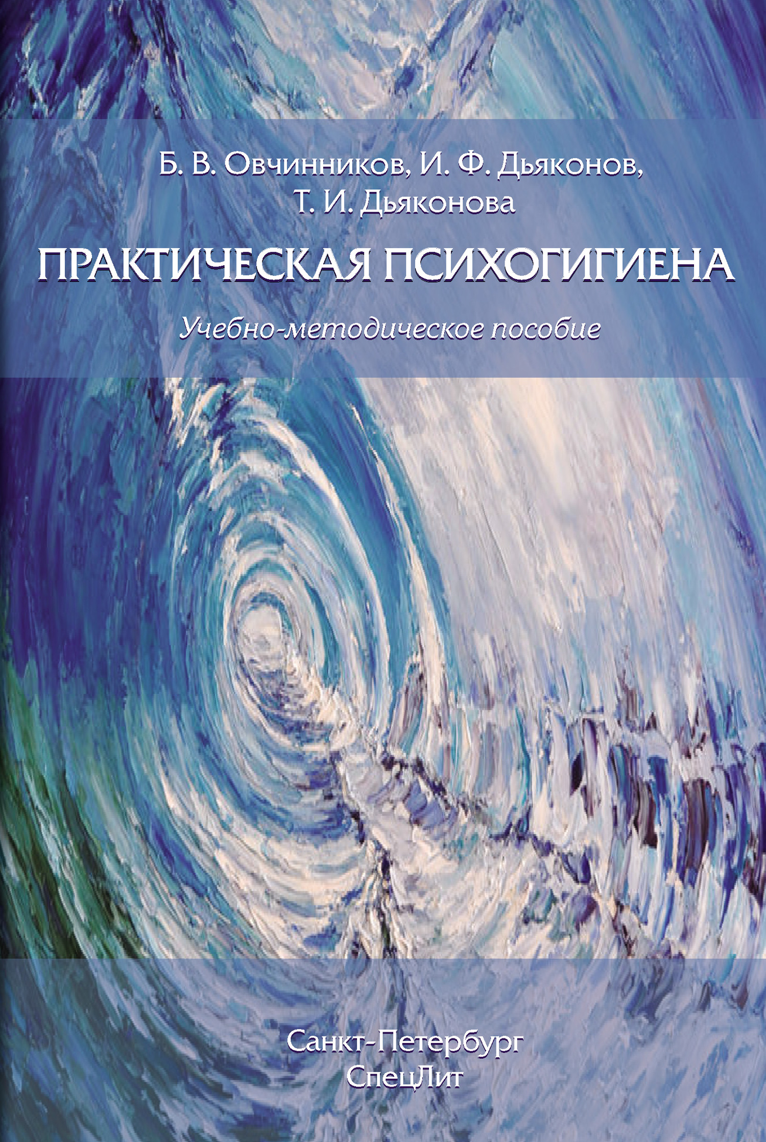 Онлайн книга - Практическая психогигиена - Борис Владимирович Овчинников