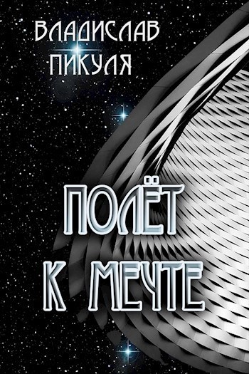 Онлайн книга - Полёт к мечте - Владислав Пикуля