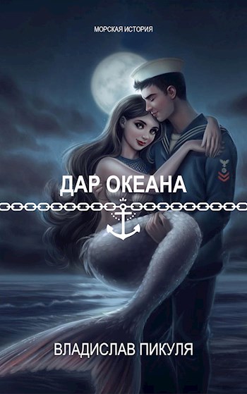 Онлайн книга - Дар океана - Владислав Пикуля