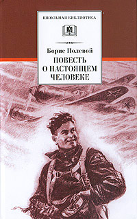 Онлайн книга - Повесть о настоящем человеке - Борис Полевой