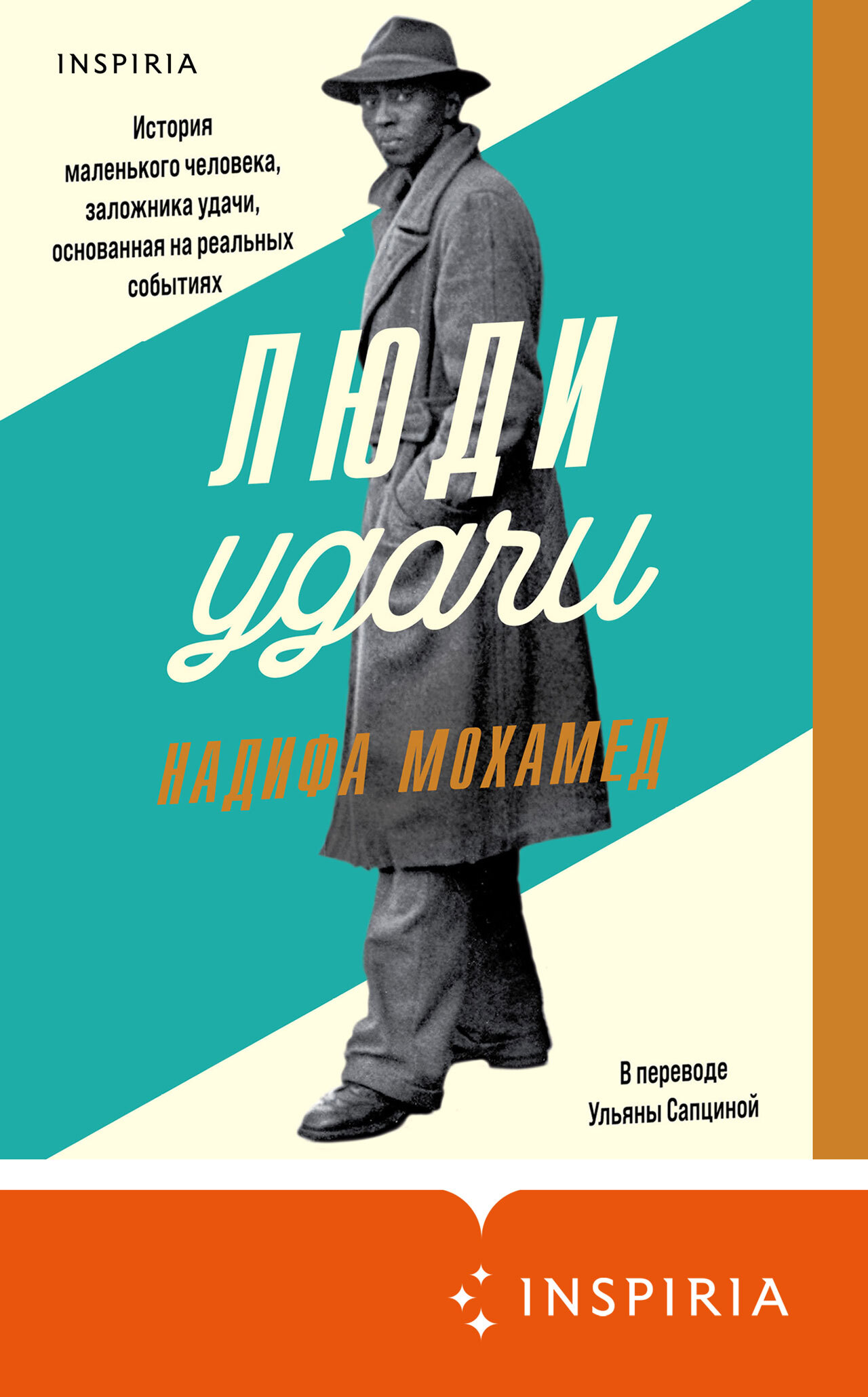 Онлайн книга - Люди удачи - Надифа Мохамед