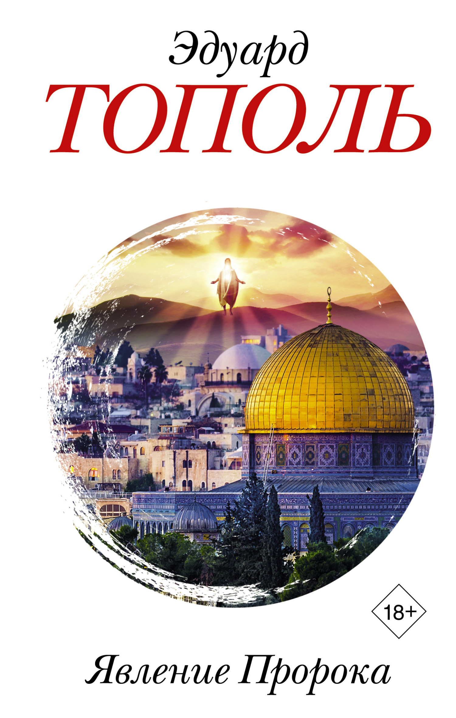 Онлайн книга - Явление Пророка - Эдуард Владимирович Тополь