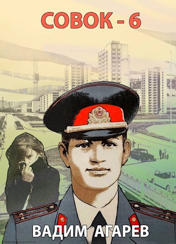 Онлайн книга - Совок 6 - Вадим Агарев