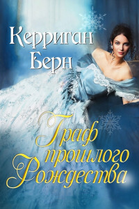 Онлайн книга - Граф прошлого Рождества (ЛП) - Керриган Берн