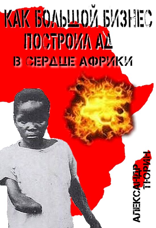 Онлайн книга - Как большой бизнес построил ад в сердце Африки - Александр Владимирович Тюрин