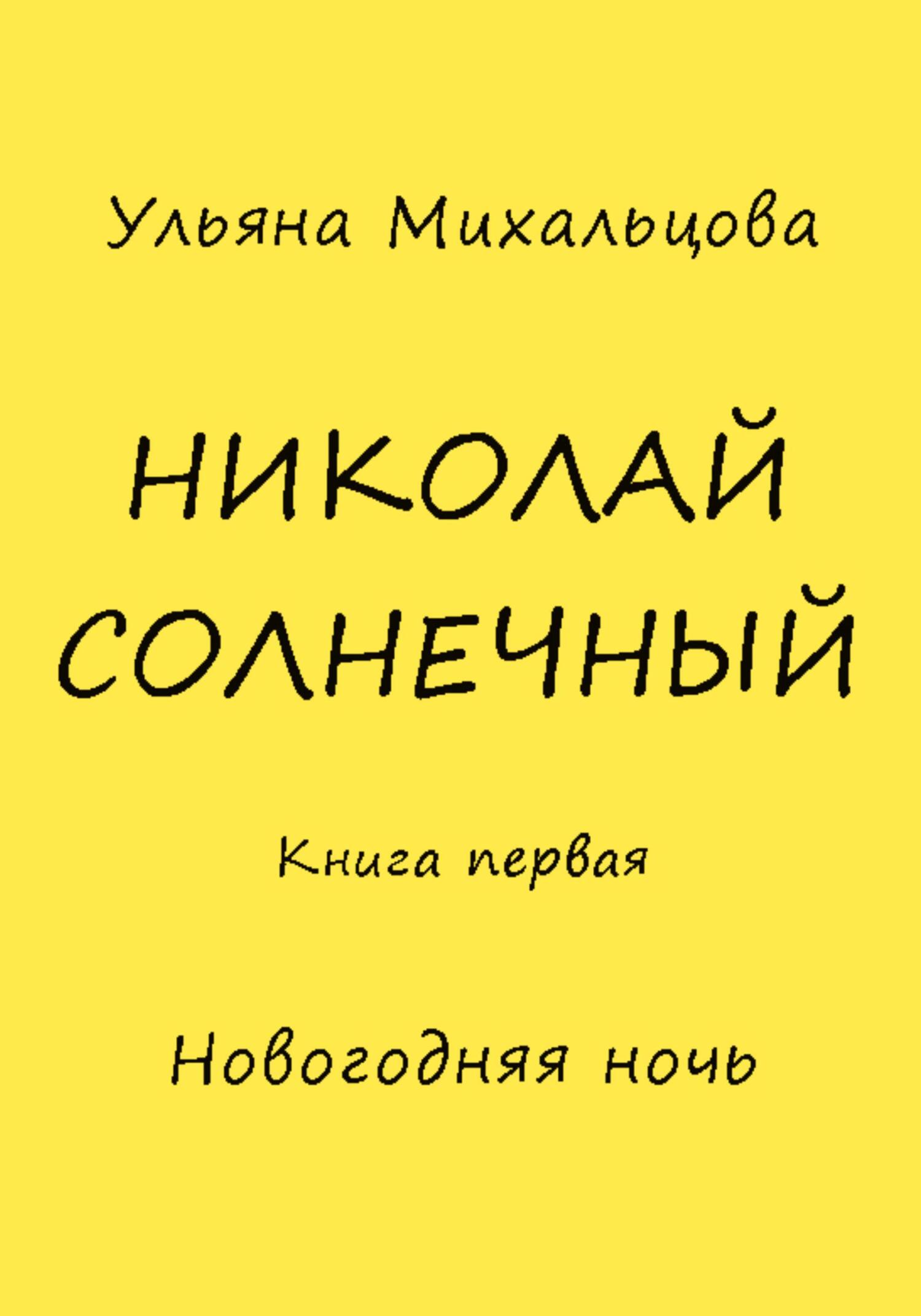 Онлайн книга - Николай Солнечный. Книга первая. Новогодняя ночь - Ульяна Михальцова
