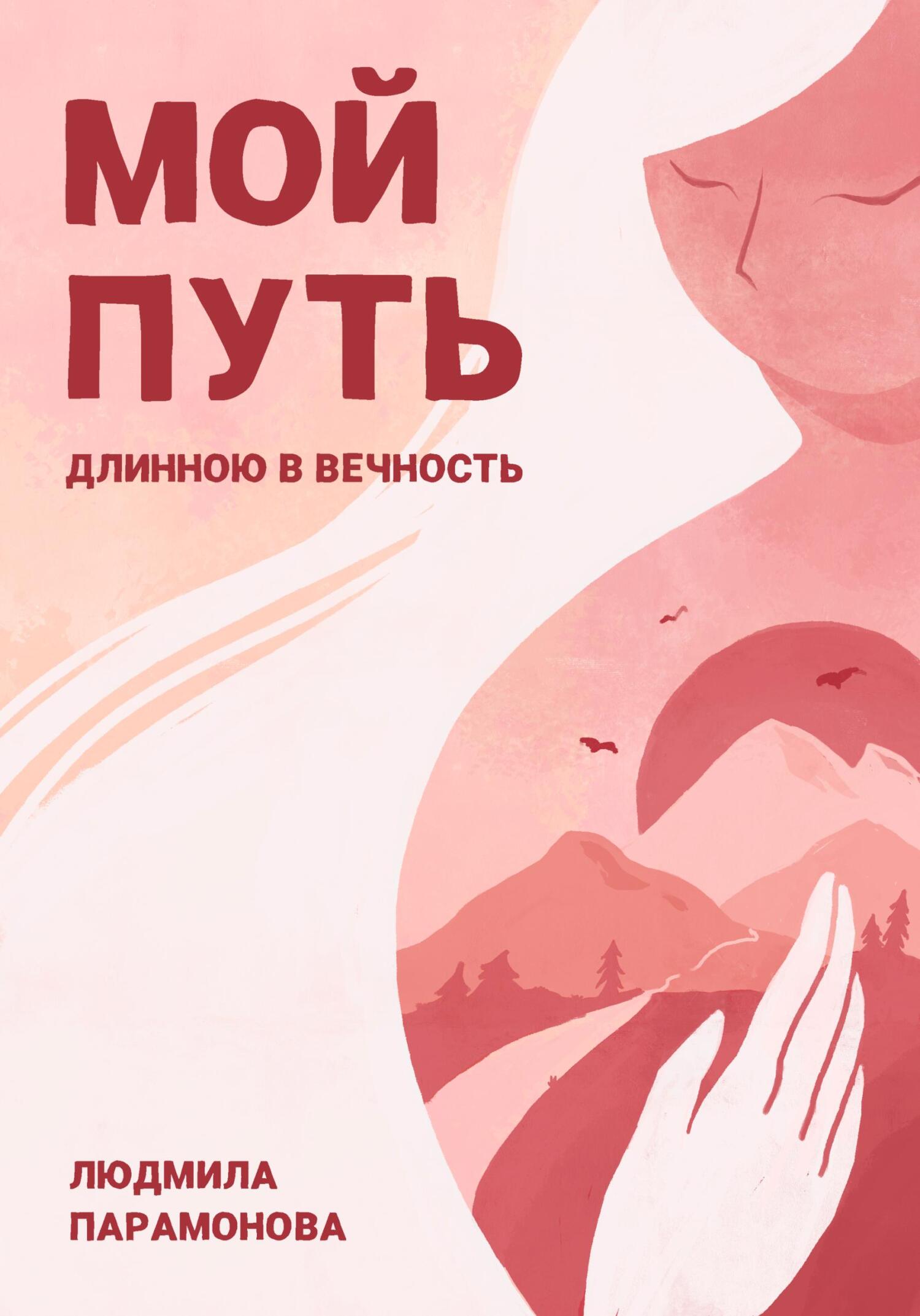 Онлайн книга - Мой путь длинною в вечность - Людмила Терентиевна Парамонова