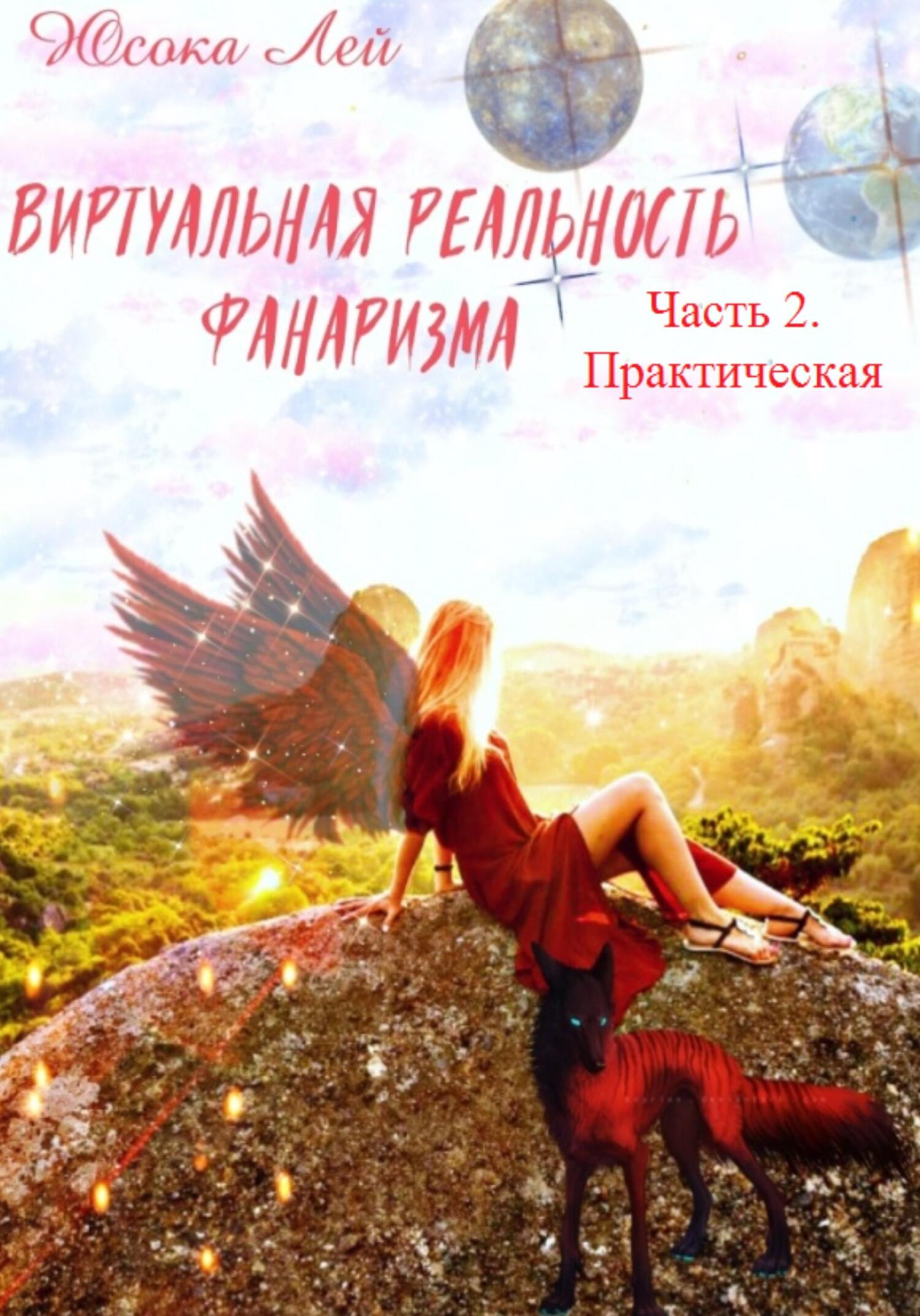Онлайн книга - Виртуальная реальность Фанаризма. Часть 2 - Юсока Лей