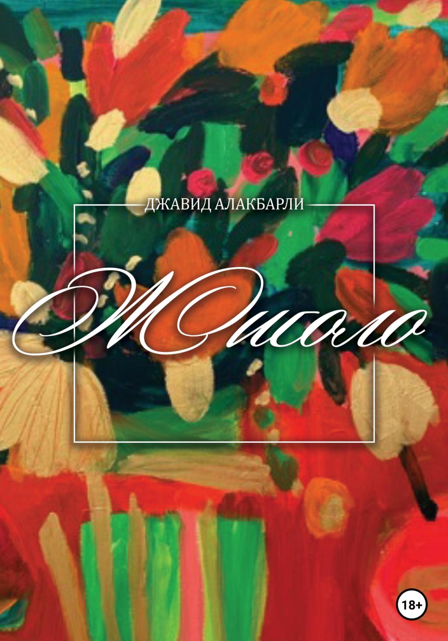 Онлайн книга - Жиголо - Джавид Алакбарли