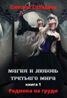 Онлайн книга - Родинка на груди - Стелла Сахарова