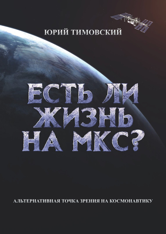 Онлайн книга - Есть ли жизнь на МКС? - Юрий Тимовский