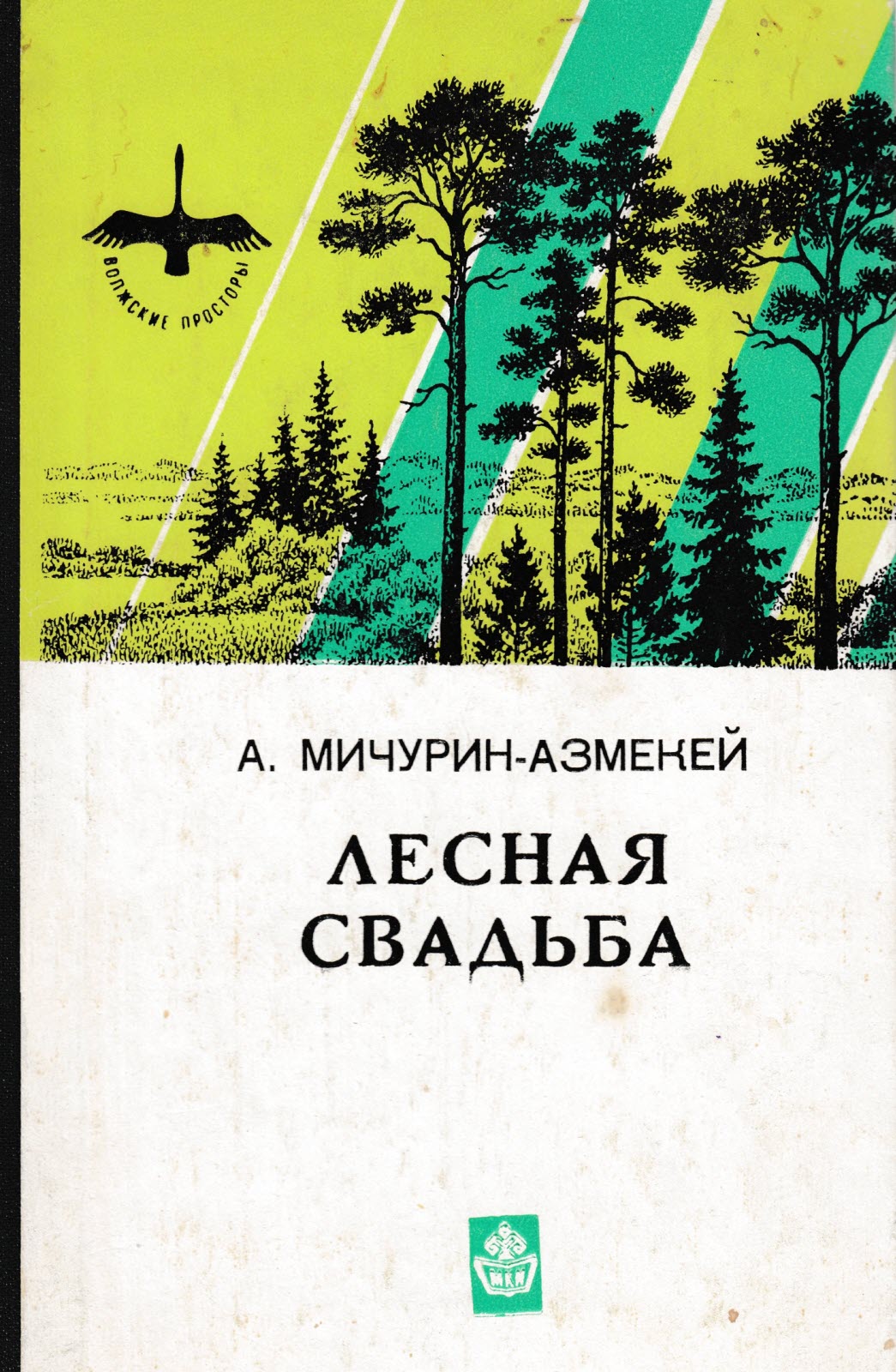 Онлайн книга - Лесная свадьба - Александр Степанович Мичурин-Азмекей