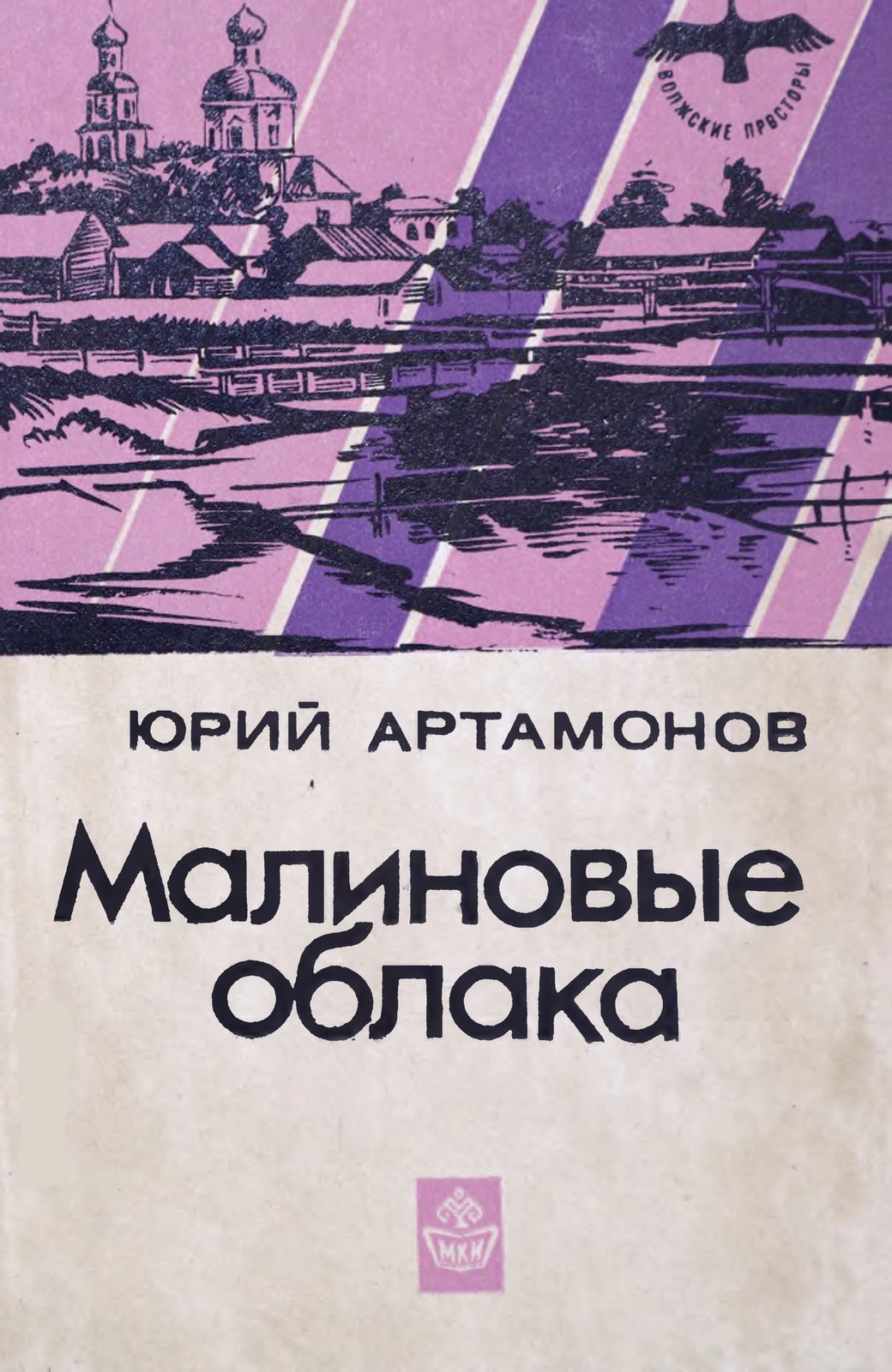 Онлайн книга - Малиновые облака - Юрий Михайлович Артамонов