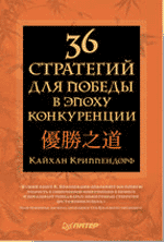 Онлайн книга - 36 стратегий для победы в эпоху конкуренции - Кайхан Криппендорф