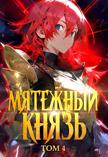 Онлайн книга - Мятежный князь. Том 4 - Яростный Мики
