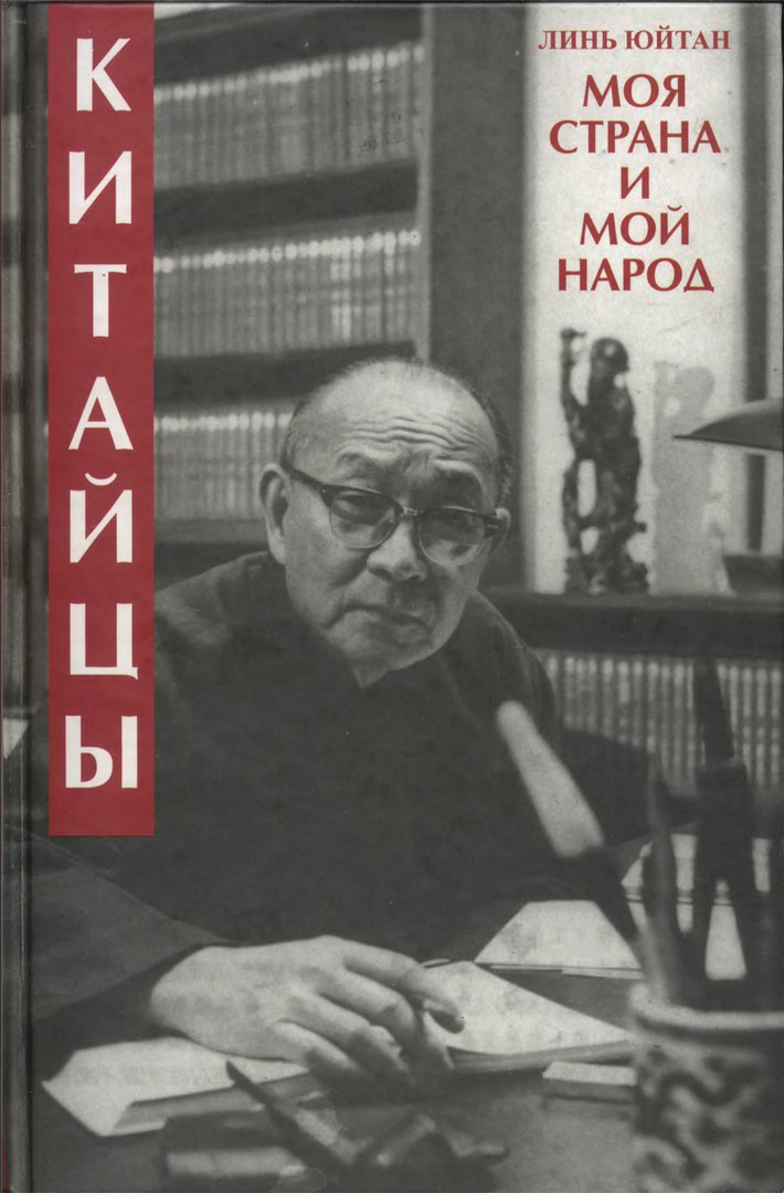 Онлайн книга - Китайцы. Моя страна и мой народ - Линь Юйтан
