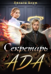 Онлайн книга - Секретарь Ада - Хельга Блум